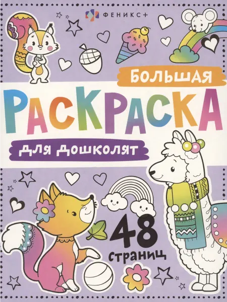 Книжный дом РФ Большая раскраска для дошколят