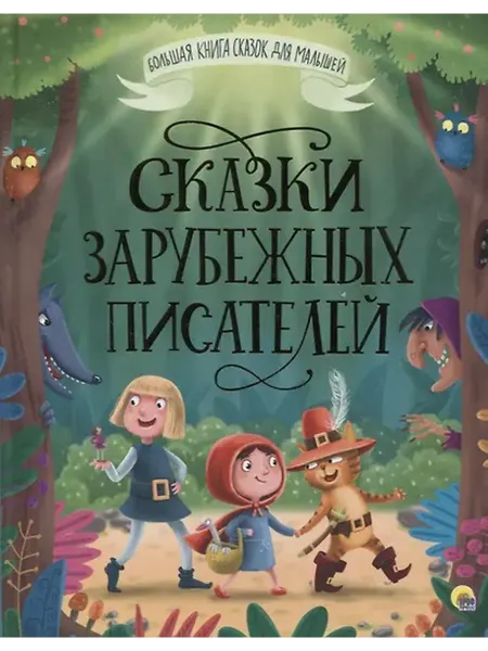 Книжный дом РФ БОЛЬШАЯ КНИГА СКАЗОК ДЛЯ МАЛЫШЕЙ. СКАЗКИ ЗАРУБЕЖНЫХ ПИСАТЕЛЕ