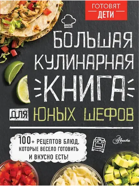 Книжный дом РФ Большая кулинарная книга для юных шефов