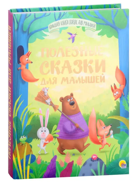 Книжный дом РФ БОЛЬШАЯ КНИГА СКАЗОК ДЛЯ МАЛЫШЕЙ. ПОЛЕЗНЫЕ СКАЗКИ ДЛЯ МАЛЫШЕ