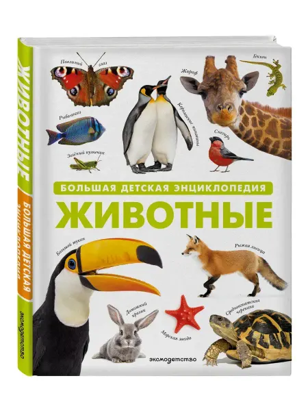 Издательство Эксмодетство Животные. Большая детская энциклопедия