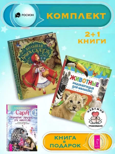 Издательство Росмэн Большая книга сказок + Энциклопедия животных