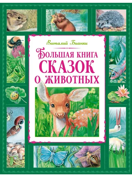 Большая книга сказок о животных