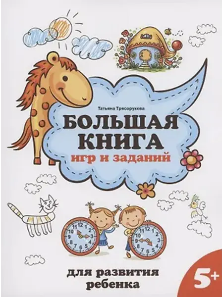 Феникс Большая книга игр и заданий для развития ребенка