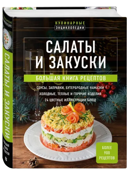 Издательство Эксмо Салаты и закуски. Большая книга рецептов