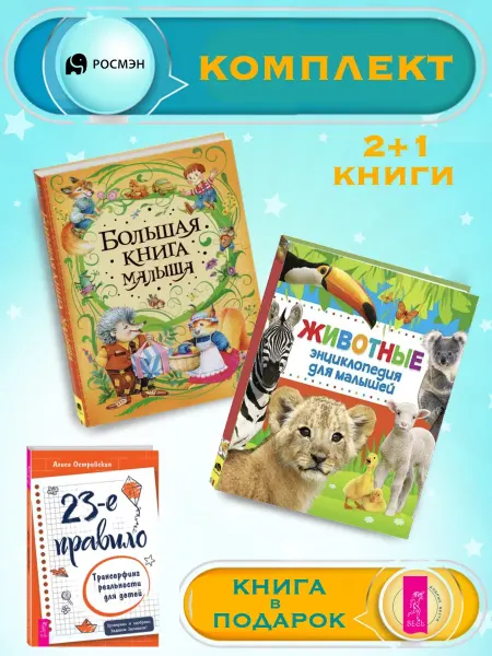 Издательство Росмэн Большая книга малыша + Энциклопедия для малышей