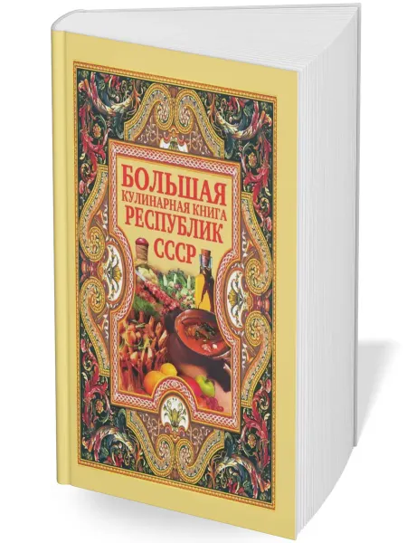 Рипол Большая кулинарная книга республик СССР
