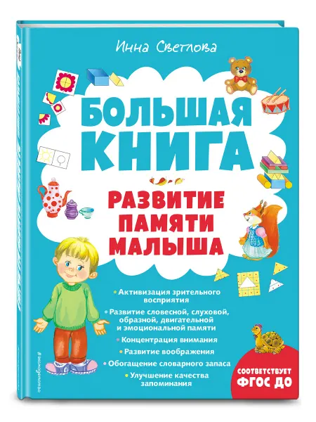 Эксмо Большая книга. Развитие памяти малыша