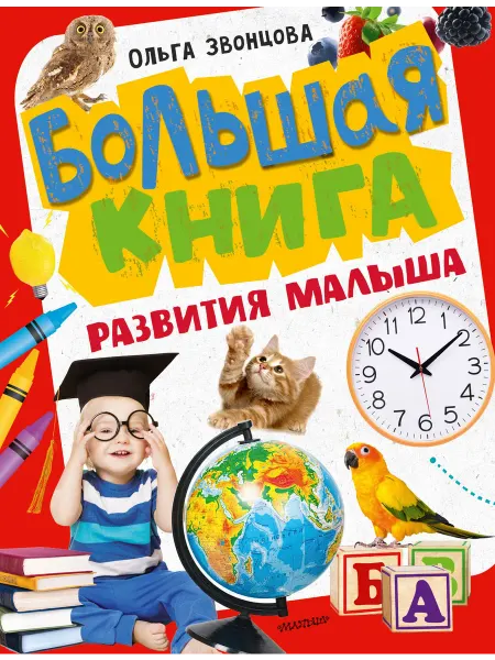 Большая книга развития малыша