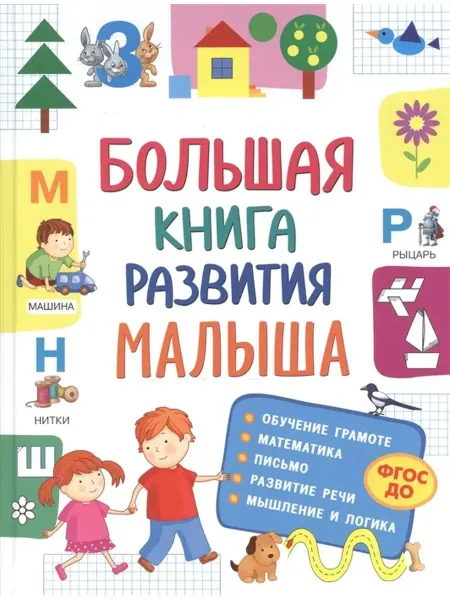 РОСМЭН Большая книга развития малыша