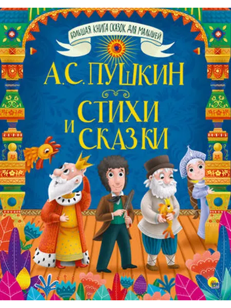 Большая книга сказок для малышей. Стихи и сказки