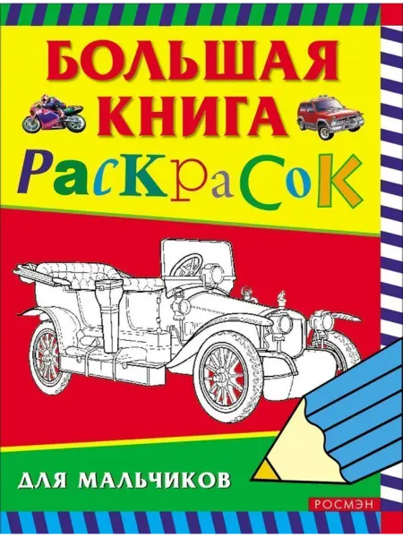 РОСМЭН Большая книга раскрасок для мальчиков