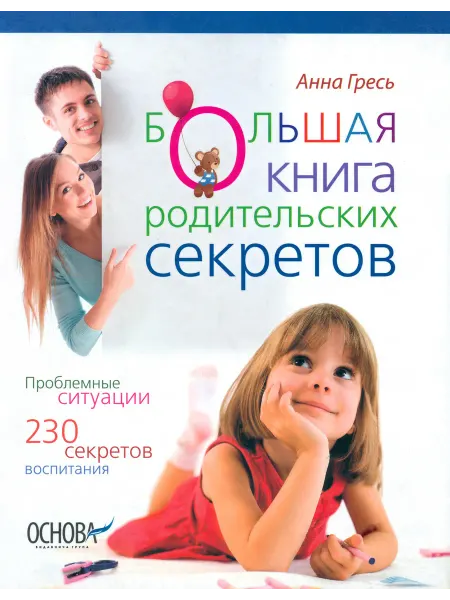 Основа Большая книга родительских секретов
