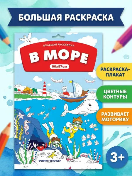 Феникс-премьер Большая раскраска плакат с цветными контурами В море