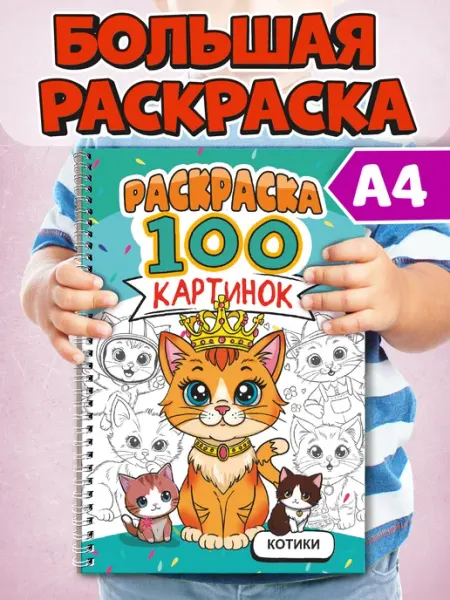 Проф-пресс Раскраска большая Котики