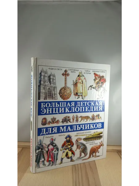 Харвест Большая детская энциклопедия для мальчиков