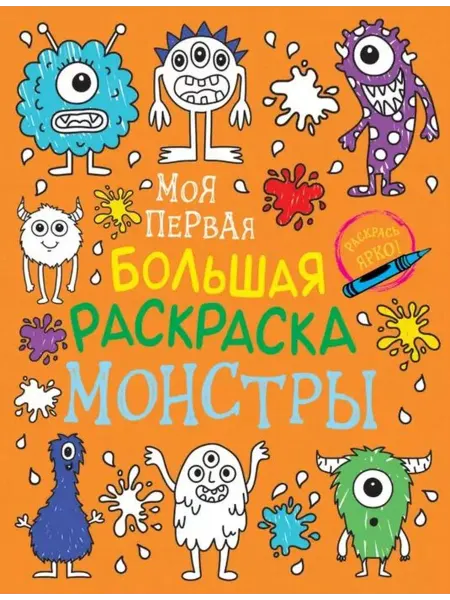 РОСМЭН Моя первая большая раскраска. Монстры