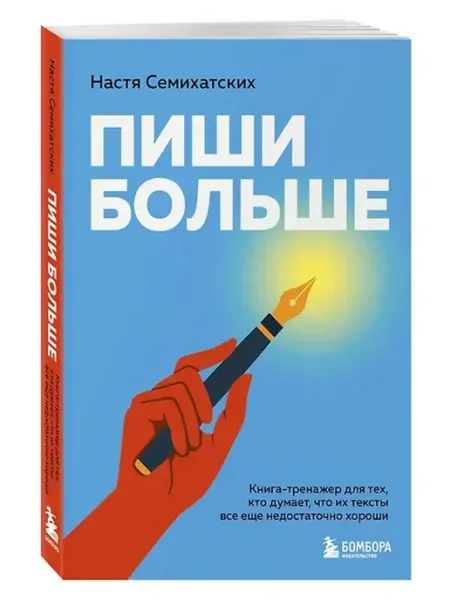 Эксмо Пиши больше. Книга-тренажер для тех, кто думает, что тексты