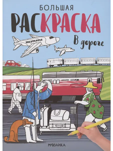 Книжный дом РФ Большие раскраски. В дороге