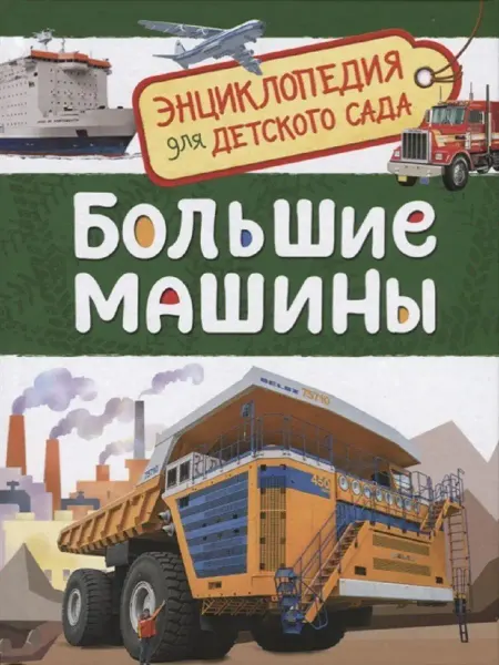 Издательство Росмэн Большие машины (Энциклопедия для детского сада)