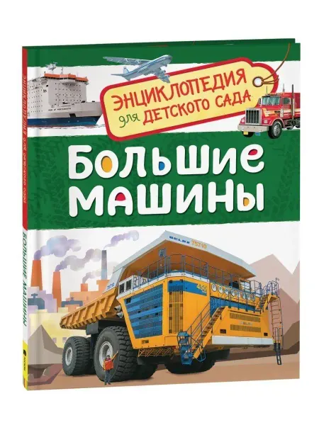 РОСМЭН Большие машины. Энц-я для детского сада