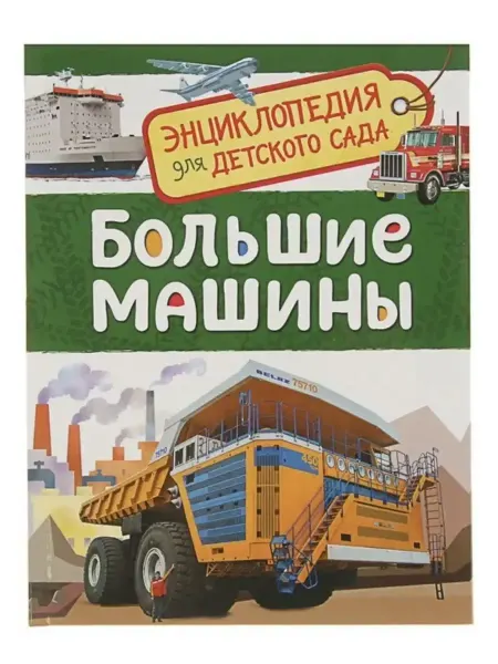 РОСМЭН Энциклопедия для детского сада Большие машины