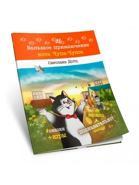 Союз писателей Большое приключение кота Чупа-Чупса