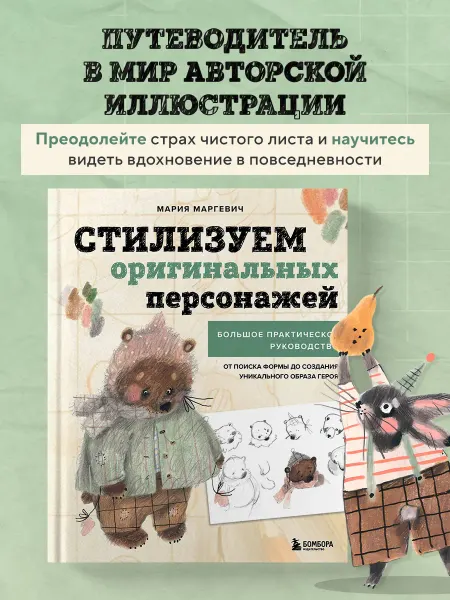 Эксмо Стилизуем оригинальных персонажей. Большое практическое
