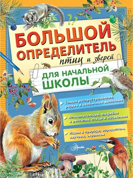 Книжный дом РФ Большой определитель птиц и зверей для начальной школы