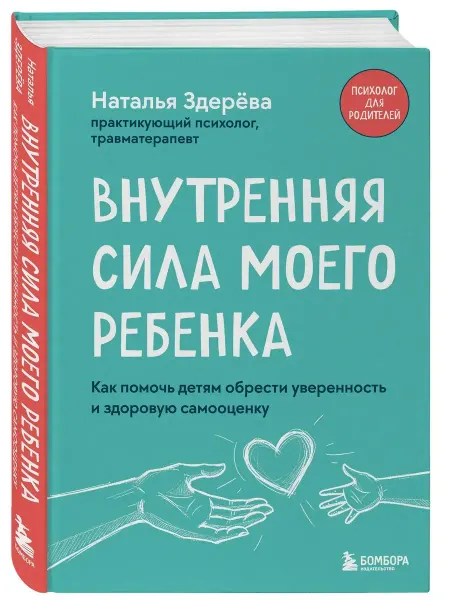 Бомбора (Эксмо) Внутренняя сила моего ребенка