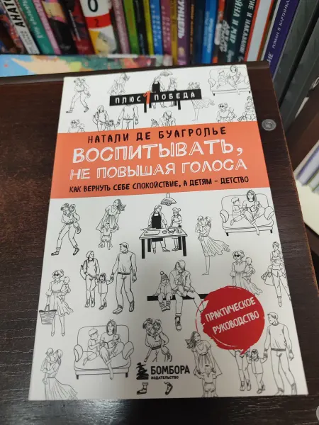 Бомбора Воспитывать, не повышая голоса