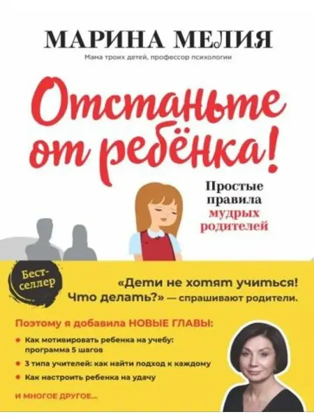 Бомбора Отстаньте от ребенка! Простые правила мудрых родителей