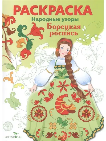 Стрекоза Народные узоры. РАСКРАСКА. Борецкая роспись