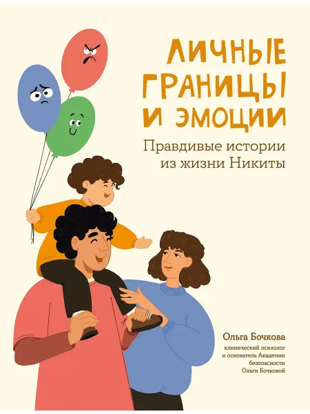 Феникс Личные границы и эмоции. Правдивые исто… книга Ольга Бочкова