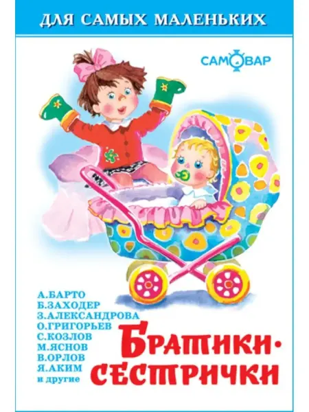 Самовар Братики - сестрички. Сборник стихотврений