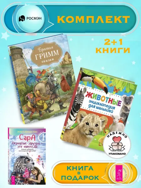 Издательство Росмэн Братья Гримм. Сказки + Энциклопедия для малышей
