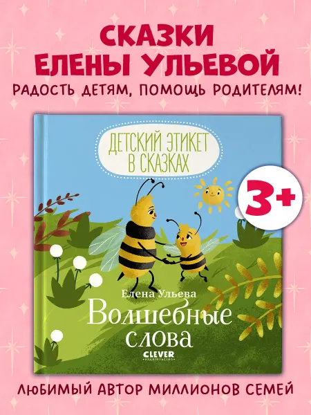 Бренд Детский этикет в сказках. Волшебные слова