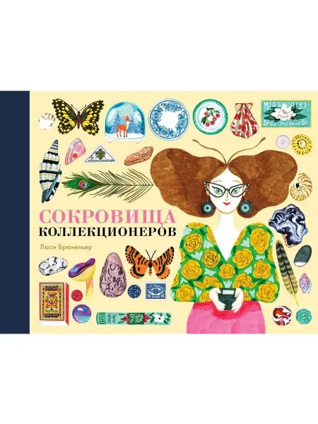 Поляндрия Книга Сокровища коллекционеров. Л. Брюнельер
