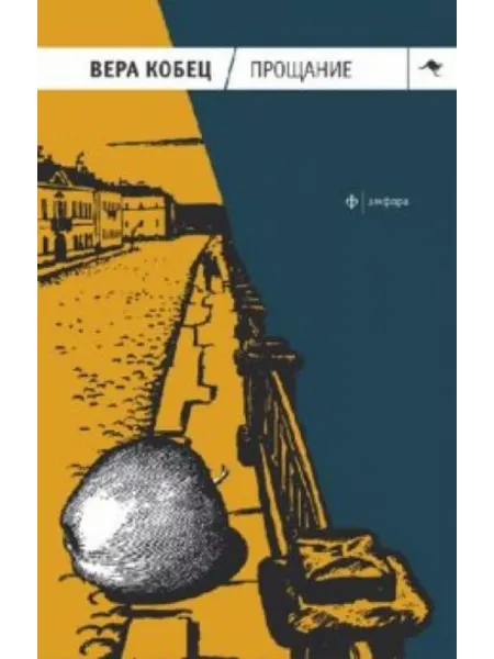 Амфора Прощание. Книга рассказов и монологов