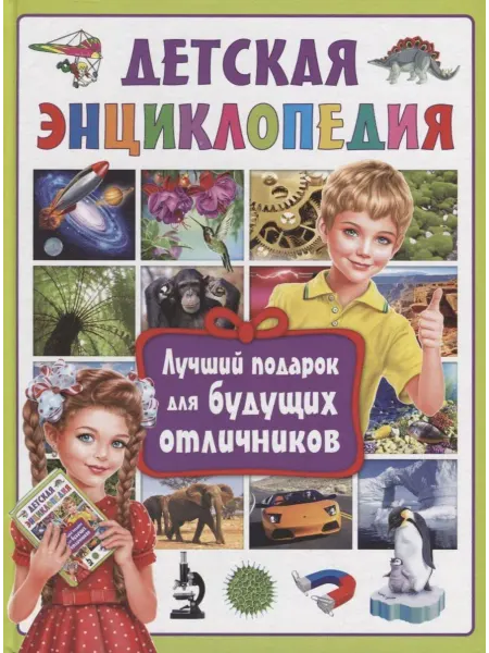 Владис Детская энциклопедия. Лучший подарок для будущих отличников