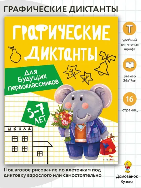 Графические диктанты. Для будущих первоклассников