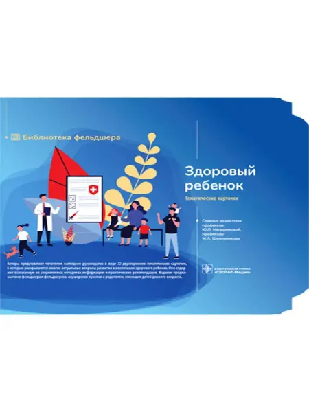 ГЭОТАР-Медиа Руководство Здоровый ребенок. Карточки для будущих мам, пап