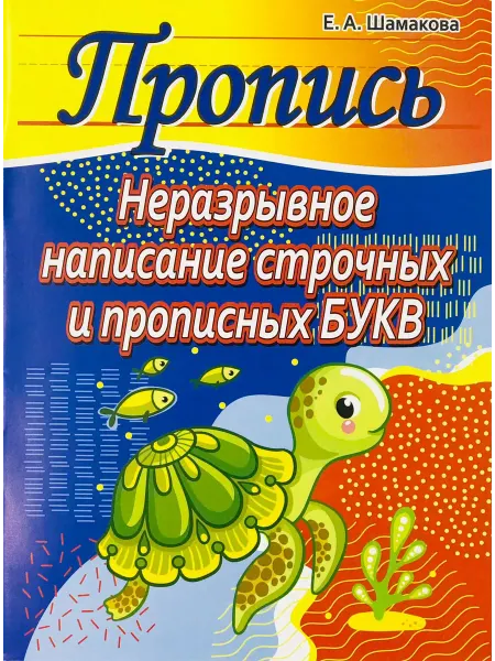 ПринтБук Пропись-тренажер. Неразрывное написание букв