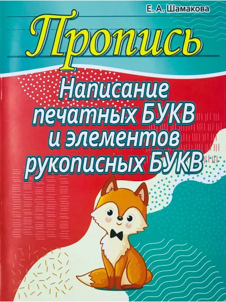 ПринтБук Пропись-тренажер. Написание печатных букв и элементов букв