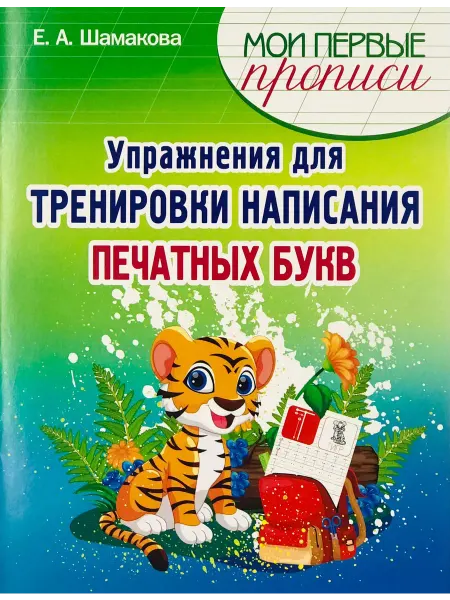 ПринтБук Пропись-тренажер. Упражнения для написания печатных букв