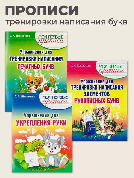 ПринтБук Пропись-тренажер для укрепления руки и написания букв