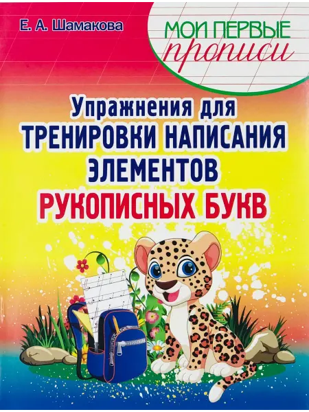 ПринтБук Пропись-тренажер. Упражнения для написания рукоп. букв