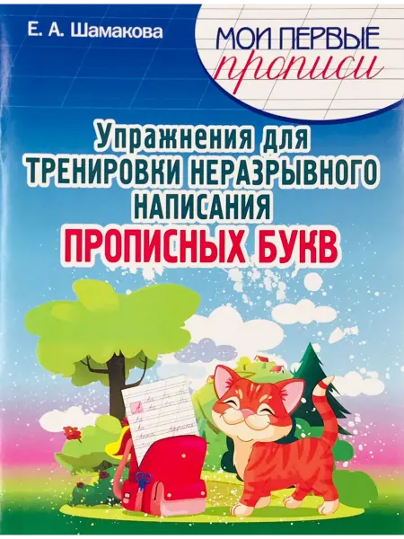 ПринтБук Пропись-тренажер. Упражнения для тренировки написания букв