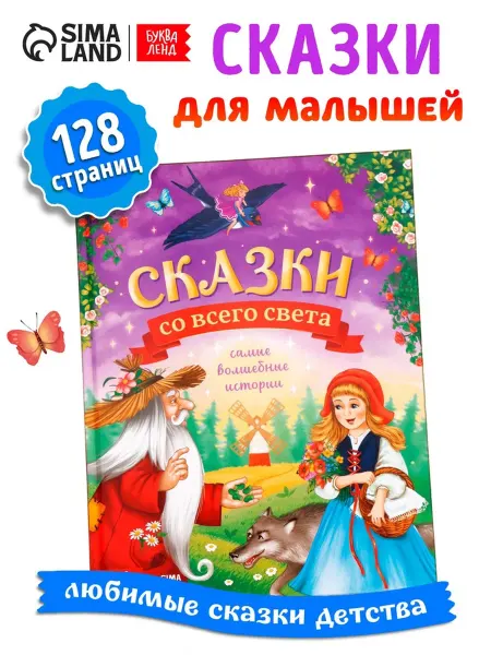 БУКВА ЛЕНД Книга детская в твёрдом переплёте Сказки со всего света