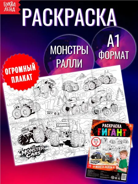 БУКВА ЛЕНД Раскраска-гигант для детей Монстры ралли